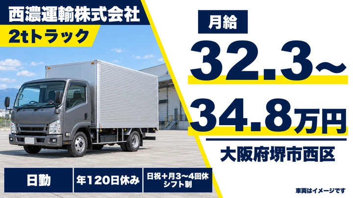【大阪府堺市西区】2tトラックドライバー／月給323,000円～348,000円