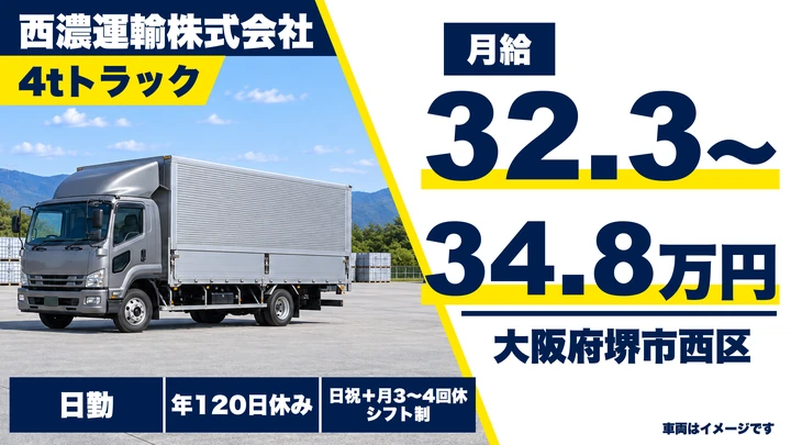 【大阪府堺市西区】中型トラックドライバー/月給323,000円~348,000円
