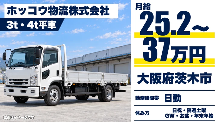 【大阪府茨木市】中型トラックドライバー/月給252,000円~370,000円