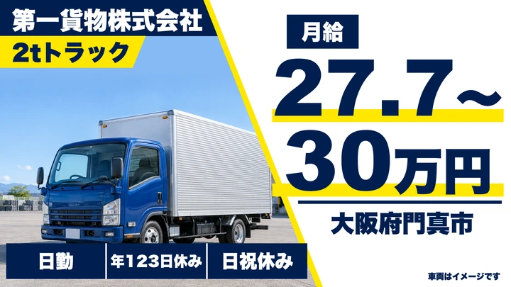 【大阪府門真市】2tトラックドライバー/月給277,700円~300,040円
