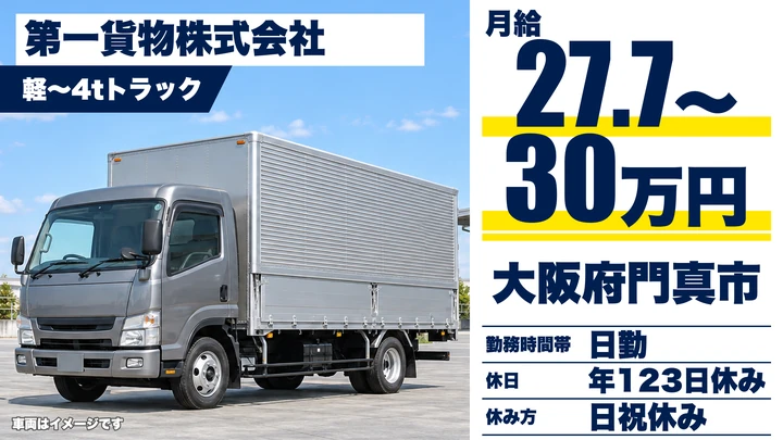 【大阪府門真市】中型トラックドライバー/月給277,700円~300,040円