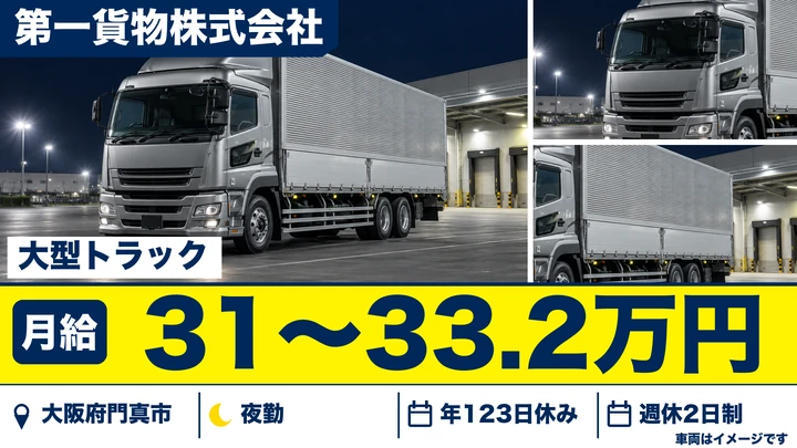 【大阪府門真市】大型トラックドライバー/月給310,420円~332,040円