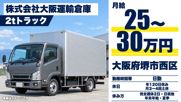 【大阪府堺市西区】2tトラックドライバー／月給250,000円～300,000円