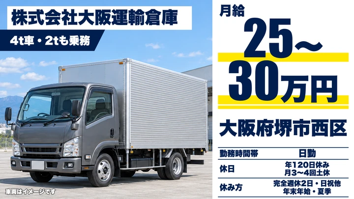 【大阪府堺市西区】中型トラックドライバー/月給250,000円~300,000円