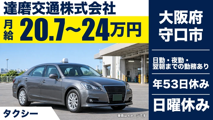 【大阪府守口市】タクシードライバー／月給207,152円～240,000円