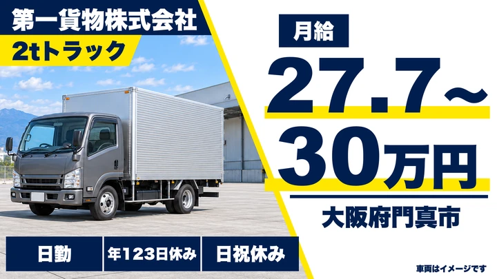 【大阪府門真市】2tトラックドライバー/月給277,700円~300,040円