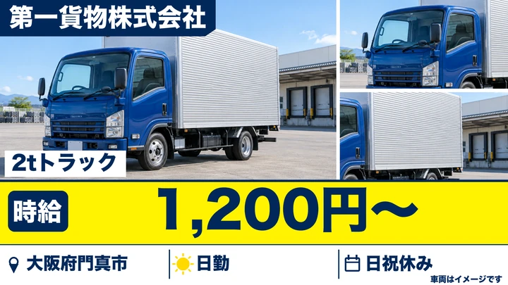 【大阪府門真市】2tトラックドライバー/時給1,200円~