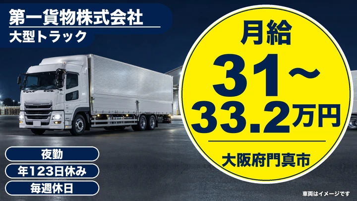 【大阪府門真市】大型トラックドライバー/月給31万円~33.2万円