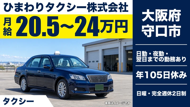 【大阪府守口市】タクシードライバー／月給20.5万円～24万円