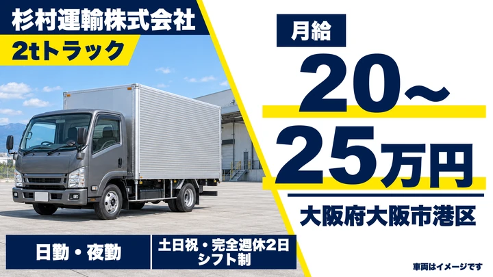 【大阪府大阪市港区】2tトラックドライバー／月給20万円～25万円