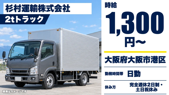 【大阪府大阪市港区】2tトラックドライバー／時給1,300円