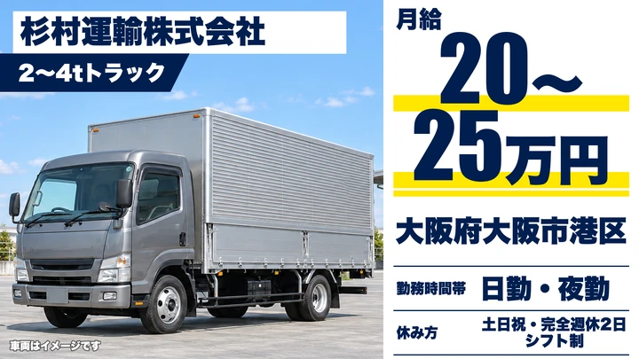 【大阪府大阪市港区】中型トラックドライバー／月給20万円～25万円