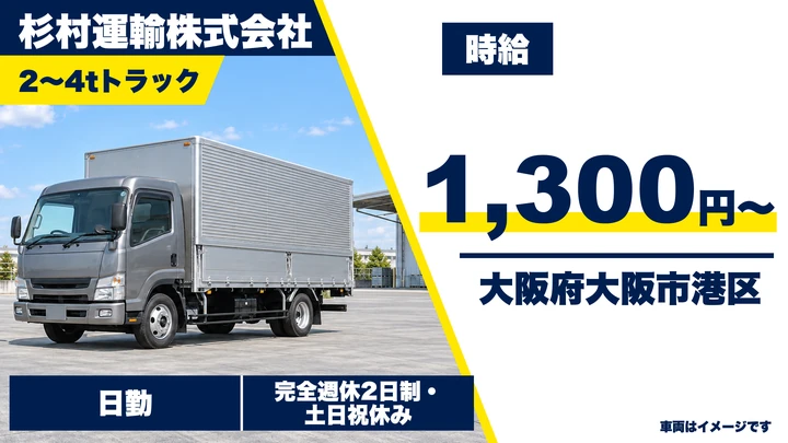 【大阪府大阪市港区】中型トラックドライバー／時給1,300円