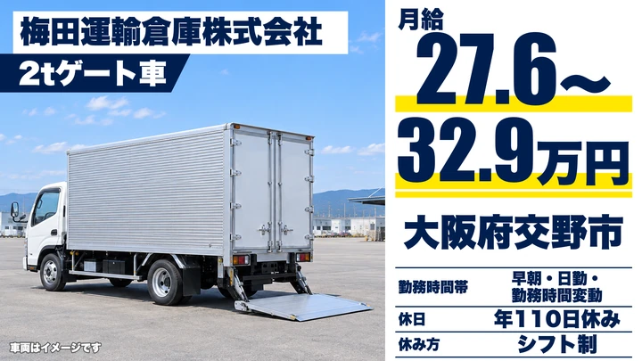 【大阪府交野市】2tトラックドライバー／月給27.6万円～32.9万円