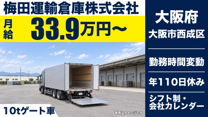 【大阪府大阪市西成区】大型トラックドライバー／月給33.9万円～