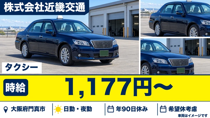 【大阪府門真市】タクシードライバー/時給1,177円~