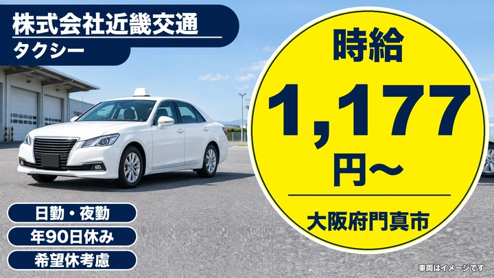 【大阪府門真市】タクシードライバー/時給1,177円~