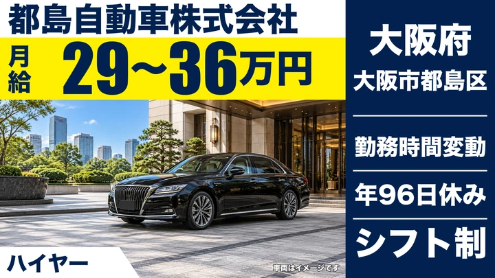 【大阪府大阪市都島区】ハイヤードライバー/月給29万円~36万円