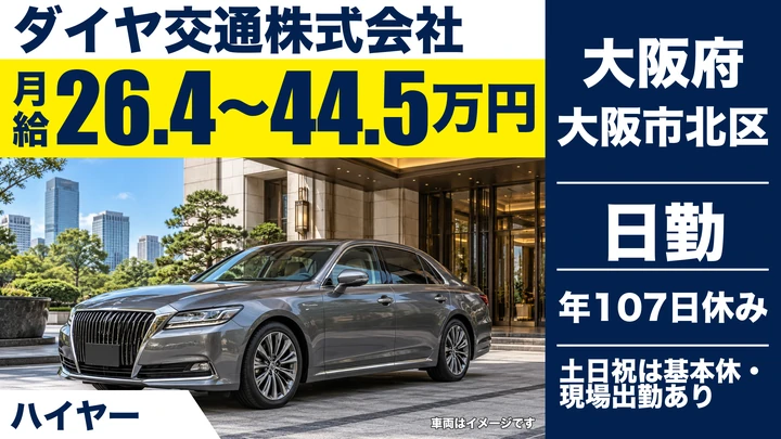 【大阪府大阪市北区】ハイヤードライバー/月給26.4万円~44.5万円