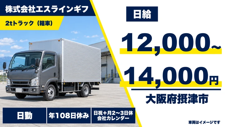 【大阪府摂津市】2tトラックドライバー／日給1.2万円～1.4万円