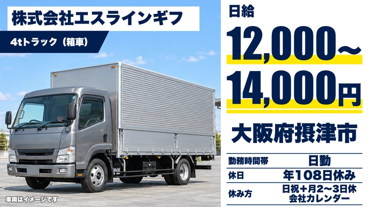 【大阪府摂津市】中型トラックドライバー/日給1.2万円~1.4万円
