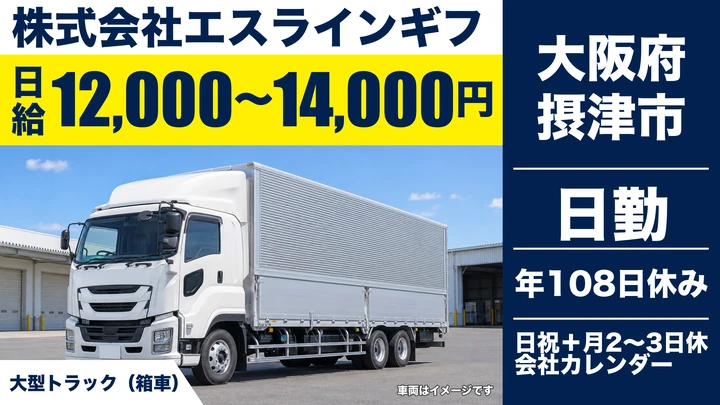 【大阪府摂津市】大型トラックドライバー/日給1.2万円~1.4万円
