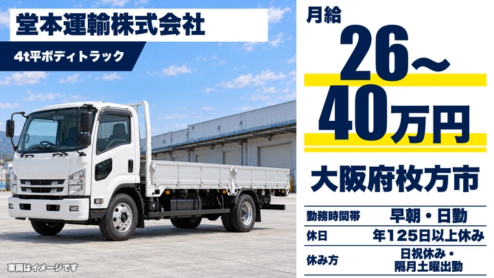 【大阪府枚方市】中型トラックドライバー／月給26万円～40万円