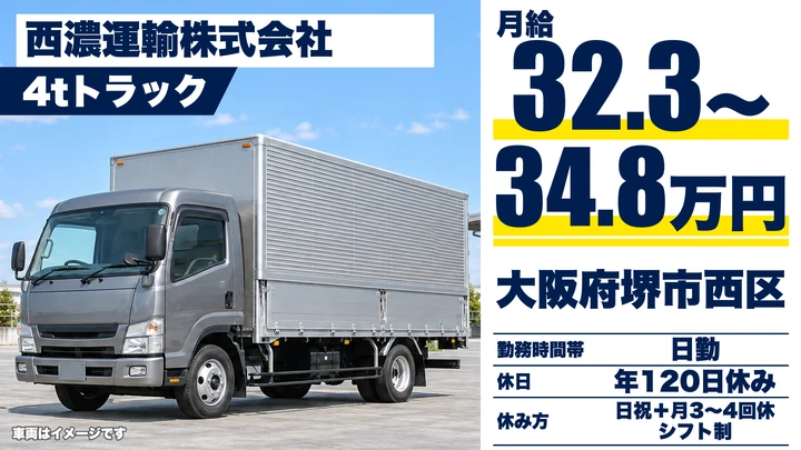 【大阪府堺市西区】中型トラックドライバー/月給32.3万円~34.8万円