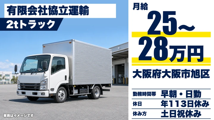 【大阪府大阪市旭区】2tトラックドライバー／月給25万円～28万円