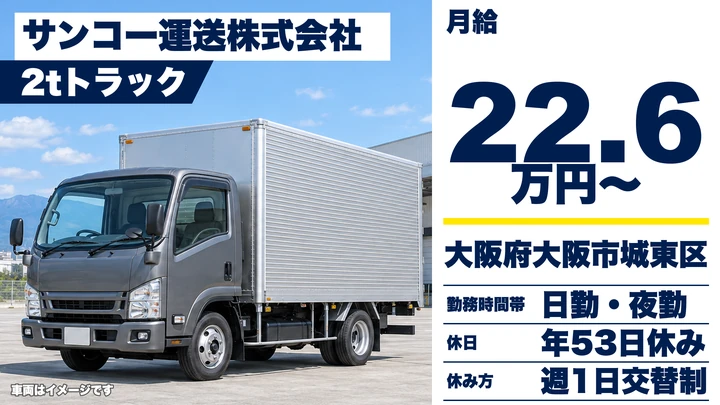 【大阪府大阪市城東区】2tトラックドライバー／月給22.6万円～