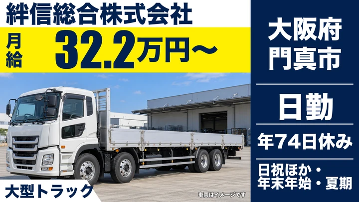 【大阪府門真市】大型トラックドライバー/月給32.2万円~