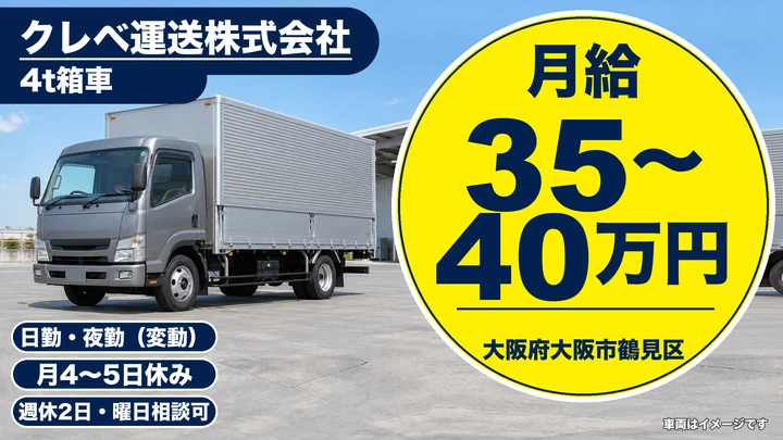 【大阪府大阪市鶴見区】中型トラックドライバー／月給35万円～40万円