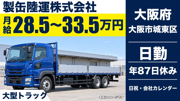 【大阪府大阪市城東区】大型トラックドライバー/月給28.5万円~33.5万円