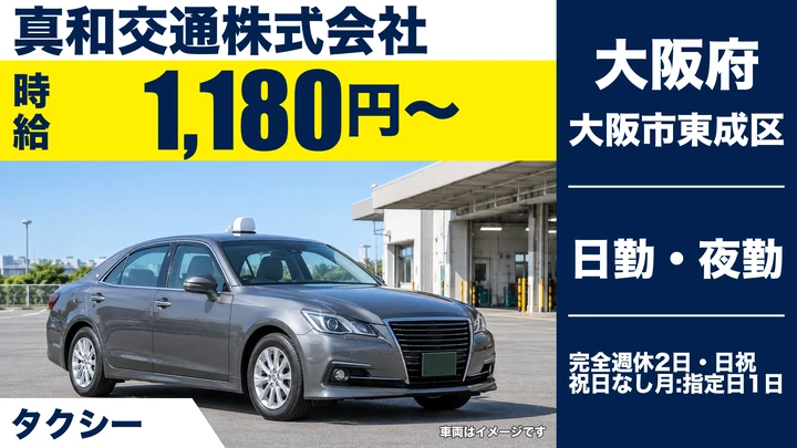 【大阪府大阪市東成区】タクシードライバー／時給1,180円～