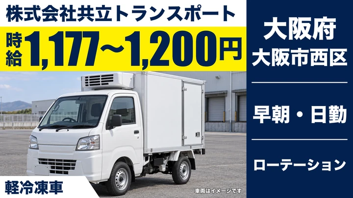 【大阪府大阪市西区】2tトラックドライバー／時給1,177円～1,200円