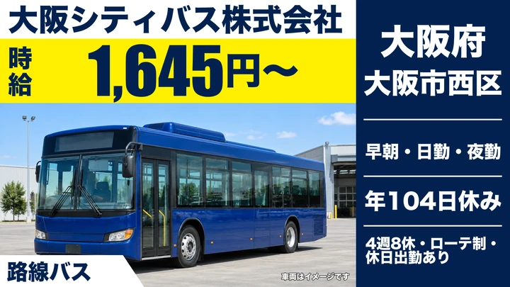 【大阪府大阪市西区】バスドライバー／時給1,645円～