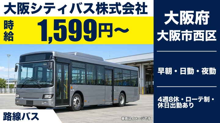 【大阪府大阪市西区】バスドライバー／時給1,599円～