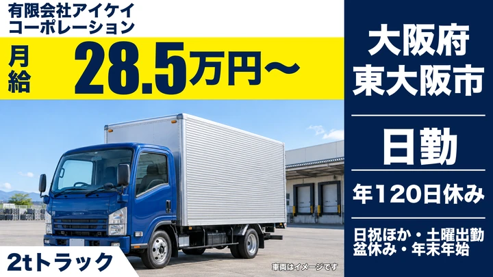 【大阪府東大阪市】2tトラックドライバー／月給28.5万円～