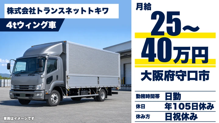 【大阪府守口市】中型トラックドライバー／月給25万円～40万円