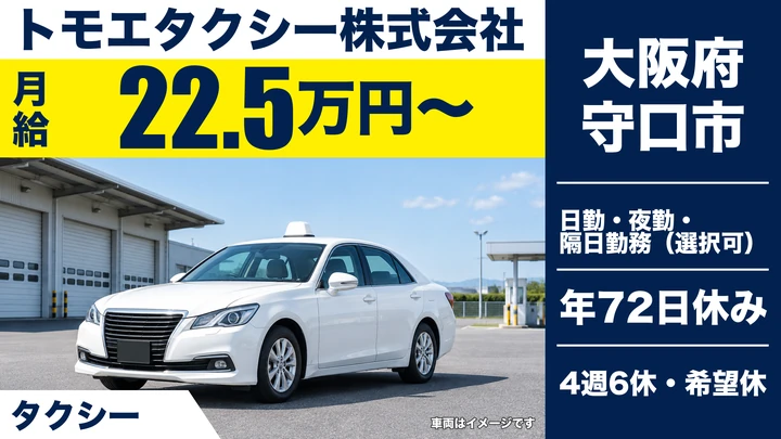 【大阪府守口市】タクシードライバー／月給22.6万円～（歩合給あり）