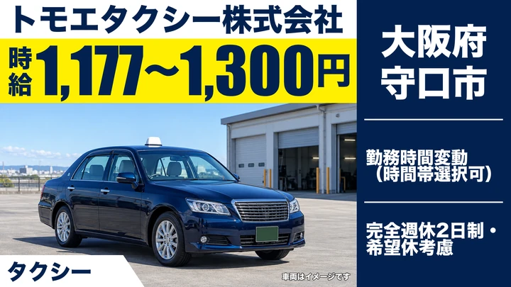 【大阪府守口市】タクシードライバー／時給1,177円～1,300円