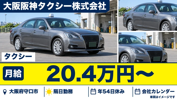 【大阪府守口市】タクシードライバー／月給204,022円～・未経験者歓迎