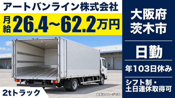 【大阪府茨木市】2tトラックドライバー／月給26.4万円～62.2万円
