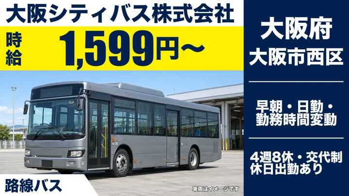 【大阪府大阪市西区】バスドライバー／時給1,599円・4週8休制