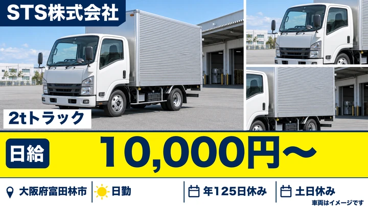 【大阪府富田林市】2tトラックドライバー／日給10,000円