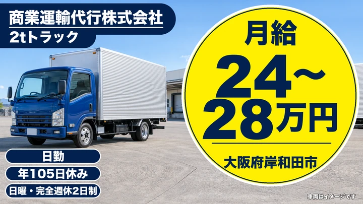 【大阪府岸和田市】2tトラックドライバー／月給24万円～28万円