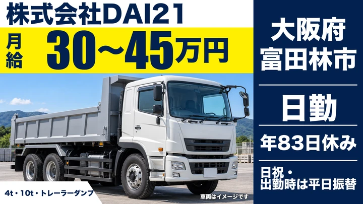 【大阪府富田林市】ダンプドライバー/月給30万円~45万円