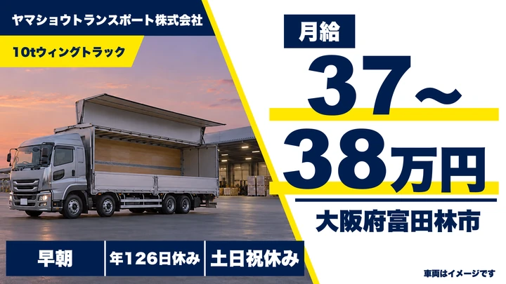 【大阪府富田林市】大型トラックドライバー/月給37万円~38万円
