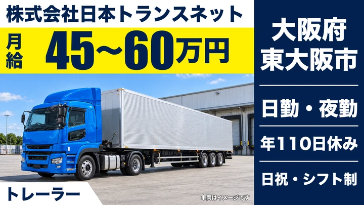 【大阪府東大阪市】トレーラー(牽引)/月給45万円~60万円