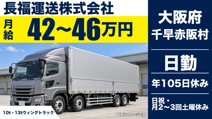 【大阪府千早赤阪村】大型トラックドライバー/月給42万円~46万円